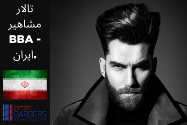 BBA HALL OF FAME - IRAN ATTENTION ! ALL IRANIAN TALENTED BARBERS & HAIRDRESSERS